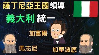 義大利統一 薩丁尼亞王國帶領義大利獨立｜小葉談世界史