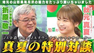 【特別対談】JA全農会長×秋元真夏