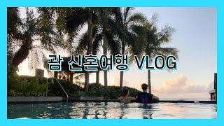 1# 괌 신혼여행 VLOG/괌4박5일/하나투어반자유패키지/괌두짓타니호텔/에메랄드밸리/스페인광장/비치인쉬림프/차모르야시장/TABU