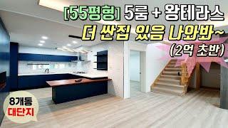 [김포복층빌라] 2억 초반대 55평형, 5룸 복층 테라스 세대 분양! 8개동 대단지! / 김포최저가 복층! [이음주택0921]