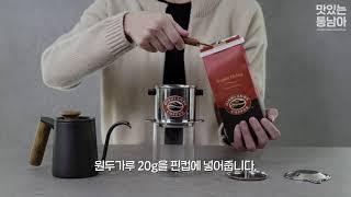 하이랜드 베트남 커피핀 사용방법 Highlands Coffee How To Use Coffee Phin