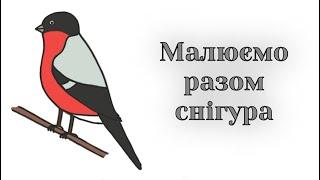 Як намалювати снігура легко / How to draw a bullfinch easy step by step