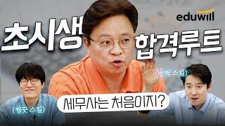 가장 쉬운 세무사 시험 합격  황금루트｜세무사 시험 과목부터 공부순서까지｜김문철, 최정인, 황윤하 회계사｜에듀윌 세무사