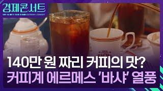 “140만 원 내고 마셔본 커피 맛?”…커피도 사치 열풍 [경제콘서트] / KBS  2024.08.21.