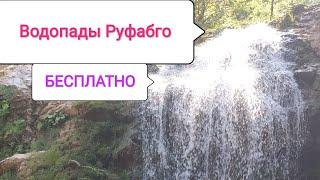 Водопады Руфабго. Бесплатный маршрут. Стоит идти? Что посмотреть? Цены