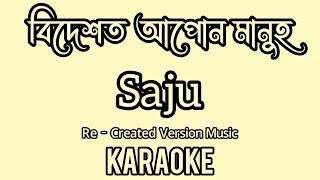 Bidekhot Apun Manuh || Saju || Assamese Song || Assamese Karaoke Song With Lyrics || Karaoke Lyrics