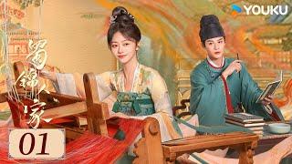 ENGSUB【蜀锦人家 Brocade Odyssey EP01】季家蜀红娘遇上织锦世家子，联手破局共同谱写蜀锦佳话 | 古装 剧情 | 谭松韵 / 郑业成 | YOUKU COSTUME