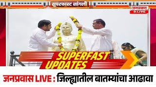 जनप्रवास Live l माझं गावं, माझी बातमी l सांगली जिल्ह्यातील बातम्यांचा सुपरफास्ट आढावा.दि. ०५-०६-२०२४