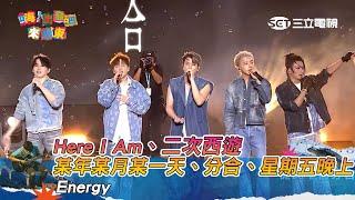 Energy｜Here I Am 二次西遊 某年某月某一天 分合 星期五晚上｜嗨！出發吧來台東