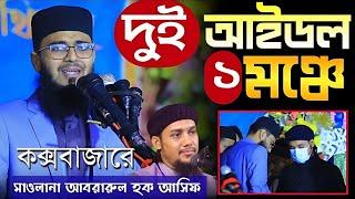 দুই আইডল এক মঞ্চে | Abrarul haque asif new waz 2023 | আবরারুল হক আসিফ নতুন ওয়াজ ২০২৩ | New Azhari