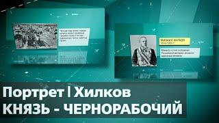 Портрет || Хилков. Князь-чернорабочий