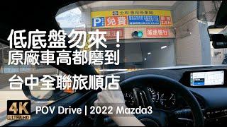 POV Drive | 台中 全聯旅順店 地下停車場 下巴殺手 轎車、低底盤慎入！ | 2022 Mazda3