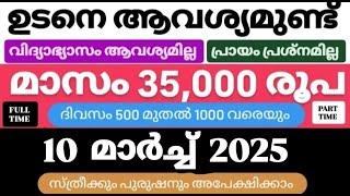 ഇന്നത്തെ ജോലി | Job Vacancy Malayalam 2025 | today job vacancy malayalam | job vacancy 2025 |