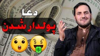 دعا پولدار شدن | استاد عبدالصمد قاضی زاده | راه پیامبران