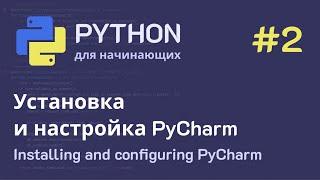 Python с нуля: Установка и настройка PyCharm