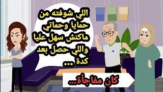 اللي شوفته من حمايا وحماتي ماكنش سهل عليا والنهاية كانت مفاجأة_حكايات حقيقية_قصص واقعية_روايات عربية