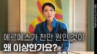 고가로 팔리는 상품의 비밀은 이것 때문?  | 김자연의 트렌드리더