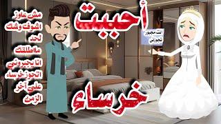 احببت خرساء \قصه كامله صعيديه رومانسيه جدااااا