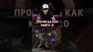 ПРОЧИТАЛ КАК КНИГУ :0 #shorts #mortalkombat