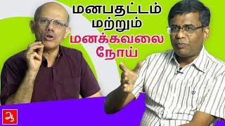 மனக்கவலை நோய் | Anxiety disorder | Aathichoodi | Dr. Saravanan Interview