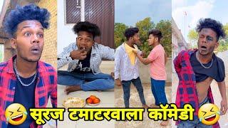 सूरज रॉक्स कॉमेडी || Suraj Rox Comedy Video  || Suraj Rox Funny Videos || Suraj Ka Adda