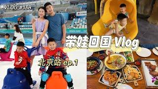 【回国 vlog】 | 北京站第一期 | 带娃回到爷爷奶奶家里啦！| 和朋友聚会 + 吃喝玩乐的日常 | 去国家速滑馆滑冰