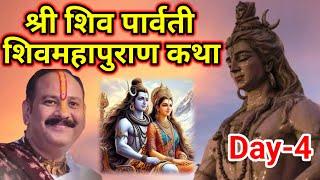 Day-4 श्री शिव पार्वती शिव महापुराण कथा | pandit pradeep mishra shiv mahapuran katha