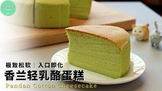 轻乳酪蛋糕和香兰居然那么和谐好吃！你一定要试试Pandan Cotton Cheesecake【ENG SUB】