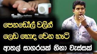 පෙනඩෝල්වලින් ලෙඩ හොද වෙන හැටි | Dinesh Muthugala | Episode 87