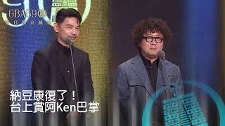 59金鐘 節目類｜阿ken納豆默契無敵！身體康復回歸 台上直接巴蕊～正式宣布我兄弟好起來了