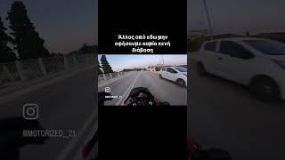 Μιλάμε για οδηγική παιδεία όχι αστεία… #shortsvideo #viralshort #greekdrivers #greekyoutube #moto