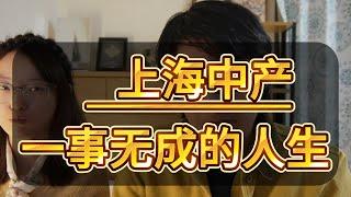 黄粱一梦，40岁上海中产复盘我一事无成的人生|上部