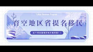 移民大讲堂 第76期 Yukon Nominee Program 加拿大育空省提名移民最难满足的要求竟然是？