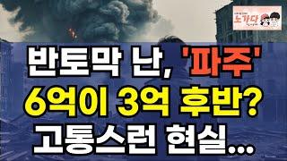 반토막 난, '파주' 6억이 3억 후반? 운정신도시 3억 폭락의 진실은? 갭투기꾼들의 눈물. 파주 운정도 답이 안보인다. 고통스런 현실. 부동산 아파트 이야기 하락 노가다 노비