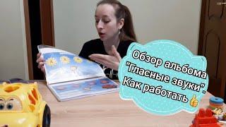 Обзор и как работать с моим авторским альбомом по запуску речи "Гласные звуки"