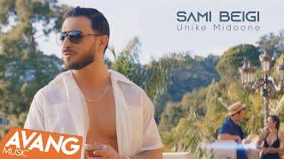 Sami Beigi - Unike Midoone OFFICIAL VIDEO | سامی بیگی - اونیکه میدونه