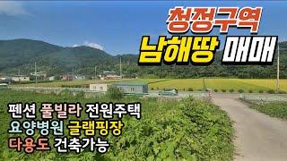 [남해땅매매] 청정구역 남해의 펜션, 풀빌라, 요양병원, 글램핑장 등 다용도 건축가능한 부지 매물 소개합니다.