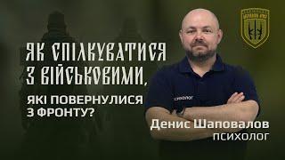 Як спілкуватися з військовими, які повернулися з фронту?