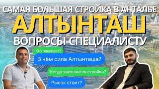 АЛТЫНТАШ МЕГА ПРОЕКТ АНТАЛИИ | Обзор | Вопросы специалисту