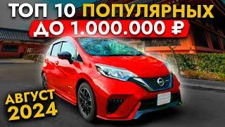 ТОП 10 БЮДЖЕТНЫХ АВТО - до 1 МИЛЛИОНА Их покупают чаще всего: NOTE | FREED | YARIS | JIMNY | TANK