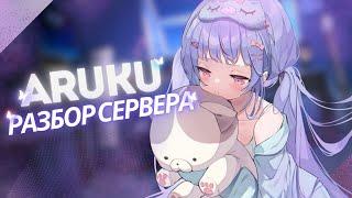 РАЗБОР НА СЕРВЕР | ARUKU DISCORD