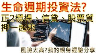 生命週期投資法 槓桿ETF 信貸 股票質押 通通一起來 (00675L) (00631L)