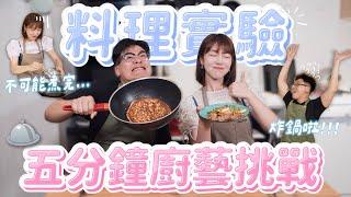 五分鐘料理實測挑戰！廚房炸裂VS美食上桌？懶人快餐食譜做的出來嗎？feat.鳥屎【泱廚食驗試】｜泱泱Lynn