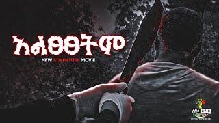 "አልፀፀትም" ሙሉ ፊልም | New Ethiopian Movies 2025 Full Movie "Altsetsetim" ; New Amharic Movie 2025; 2024.