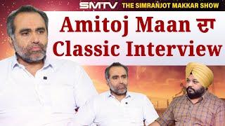 Amitoj Mann ਦਾ Classic Interview, ਖੋਲ੍ਹੇ ਦਿਲ ਦੇ ਰਾਜ਼ | Simranjot Singh Makkar | SMTV