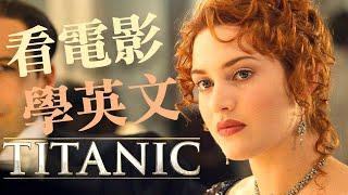 看电影学英文：迷失于《Titanic 泰坦尼克号》的世界 - No.3 | 2025年就要这样学英语，坚持一个月 你也能不看字幕看懂美剧