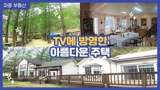 #25)옥천에서 가장 예쁜 전원주택+산책로+메타세쿼이아길