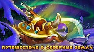 ЗОМБИ ФЕРМА. СЕВЕРНЫЕ ЗЕМЛИ (Прохождение ВСЕХ Квестов)