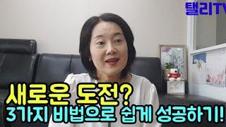 #68.새로운 도전,이렇게 시작하세요!ㅣ쉽게 성공할 수 있는 3가지 방법ㅣ20시간의 법칙과 이 두 가지!