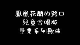 歌詞7《畢業系列歌曲》鳳凰花開的路口 兒童合唱版